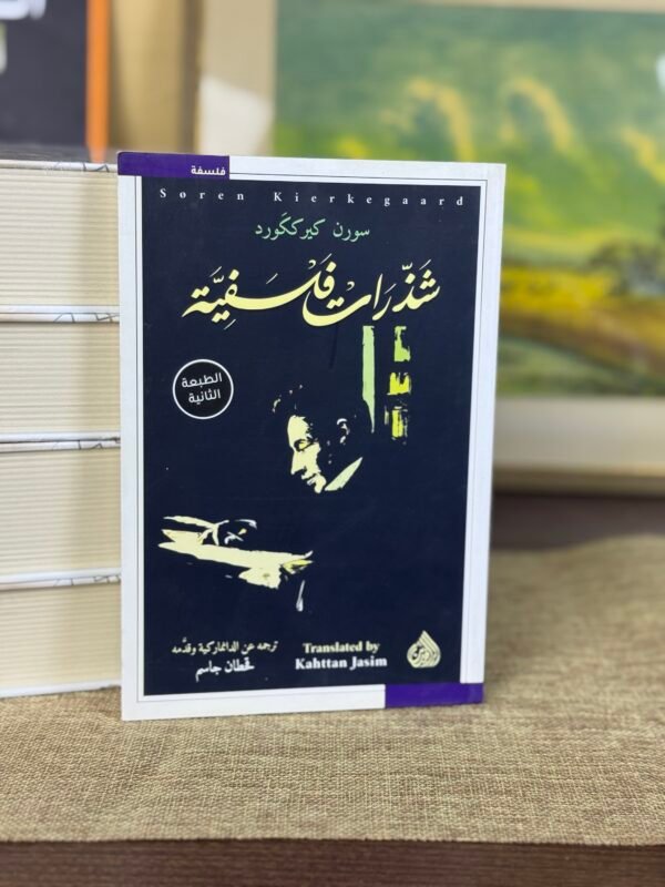 شذرات فلسفية - سورن كيركغورد