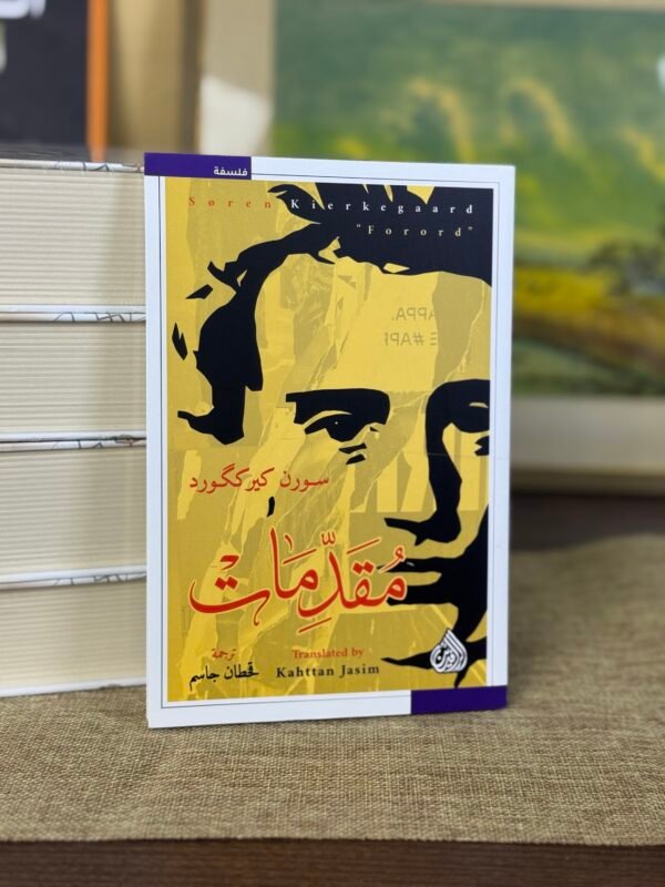 مقدمات - سورن كيركغورد