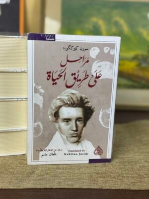 مراحل على طريق الحياة - سورن كيركغورد