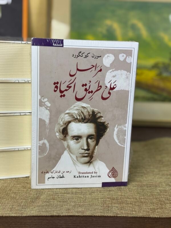 مراحل على طريق الحياة - سورن كيركغورد