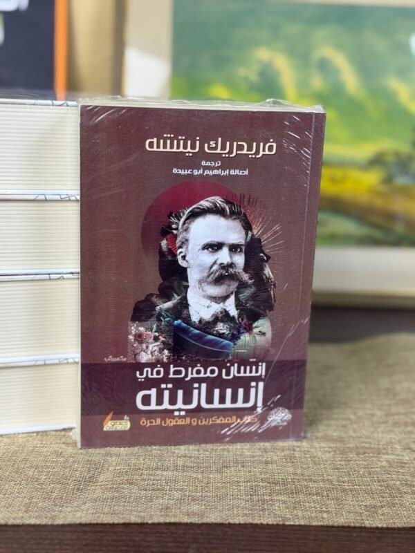 انسان مفرط في انسانيته - فريدرك نيتشه