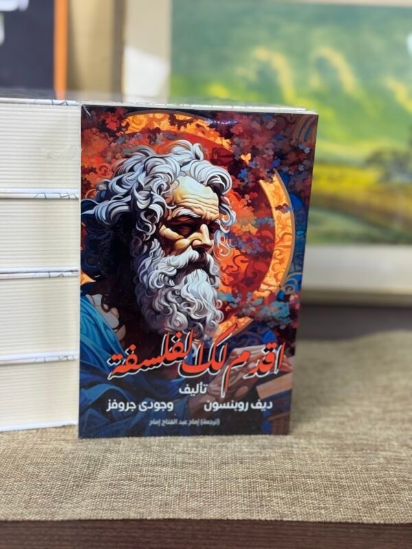 اقدم لك الفلسفة - ديف روبنسون و جودي جروفز