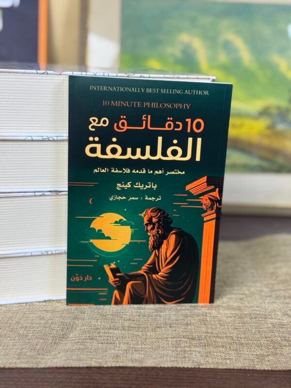10 دقائق مع الفلسفة -  باتريك كينج