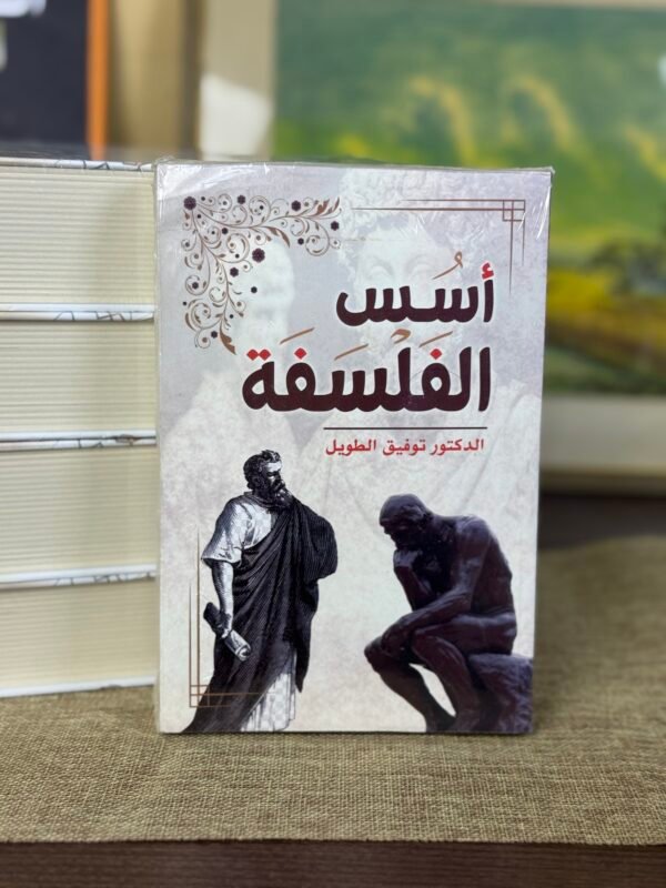 اسس الفلسفة - توفيق الطويل