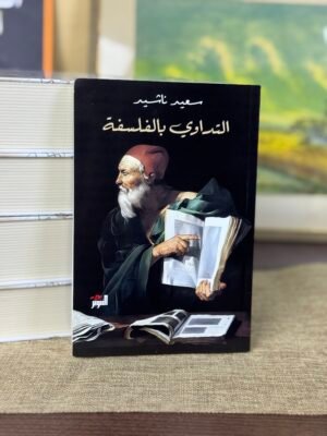 التداوي بالفلسفة - سعيد ناشيد