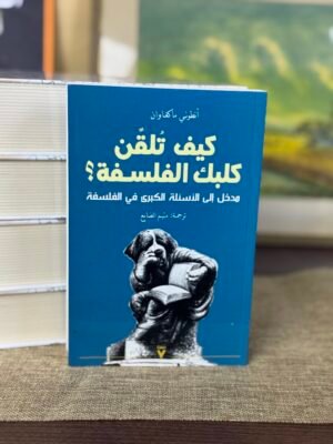 كيف تلقن كلبك الفلسفة - انطوني ماكغاوان