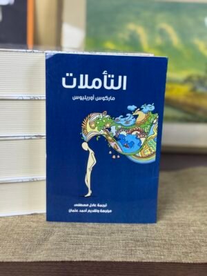 img_2431 التأملات - ماركوس اوريليوس