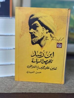 تلخيص السياسة - ابن رشد