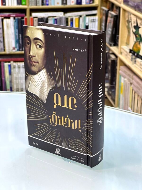 علم الاخلاق - باروخ سبينوزا