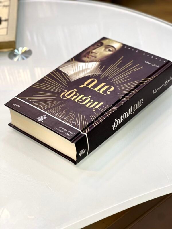 علم الاخلاق - باروخ سبينوزا