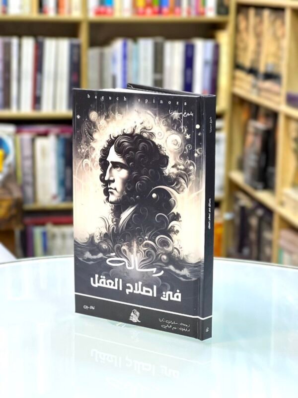 رسالة في اصلاح العقل - باروخ سبينوزا
