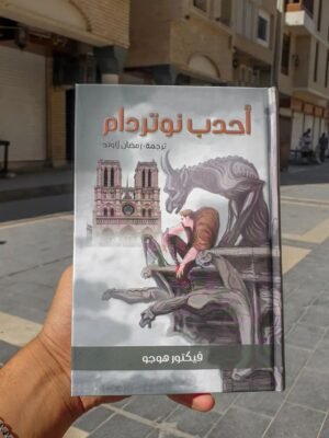 احدب نوتردام