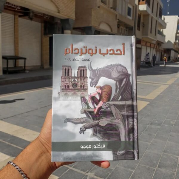 احدب نوتردام