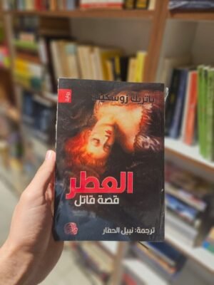 العطر قصة قاتل