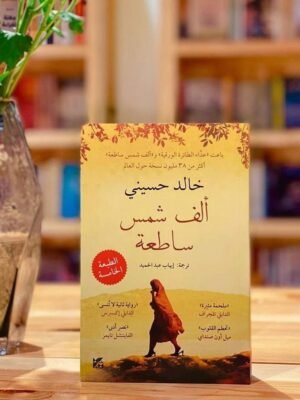 الف شمس ساطعة