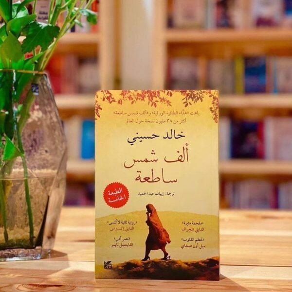 الف شمس ساطعة