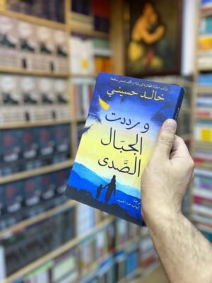 ورددت الجبال الصدى