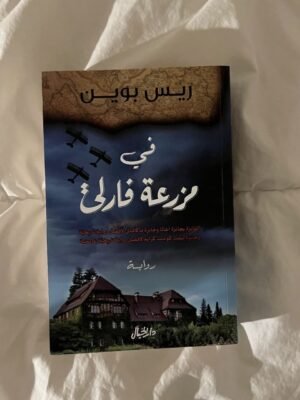 في مزرعة فارلي