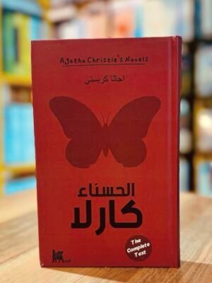 الحسناء كارلا