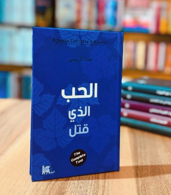 الحب الذي قتل