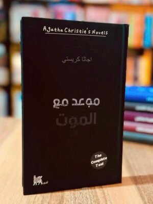 موعد مع الموت