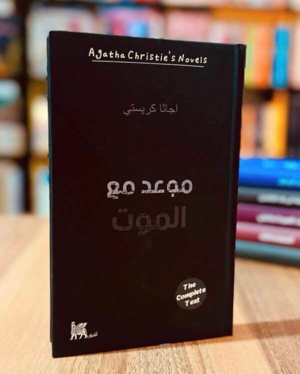 موعد مع الموت