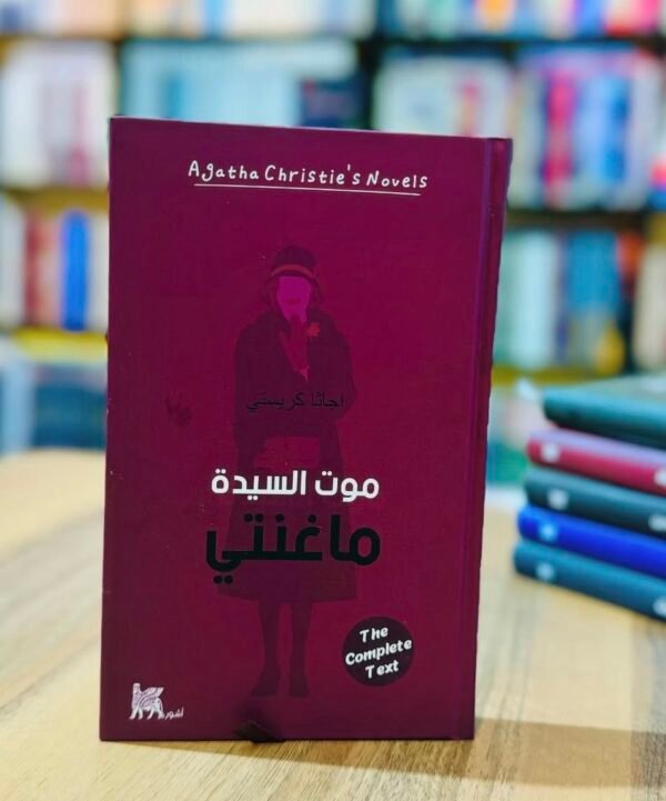 موت السيدة ماغنتي