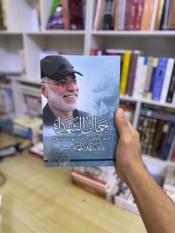 جمال الشهداء