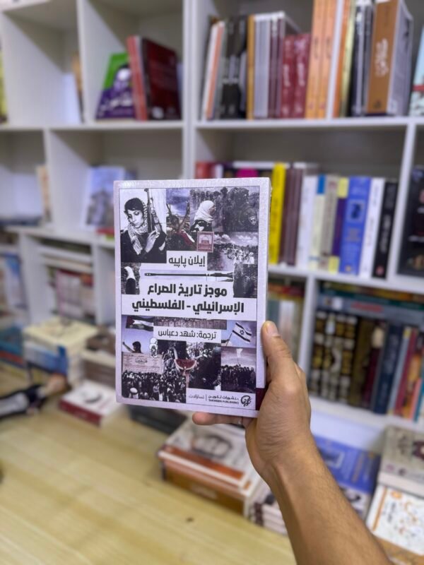 موجز تاريخ الصراع الفلسطيني الاسرائيلي