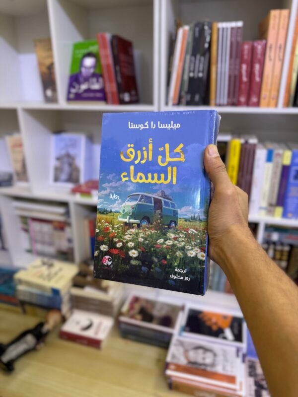 كل ازرق السماء