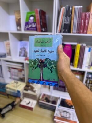 جزيرة الاشجار المفقودة