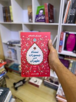 نصاء جسورات من طهران