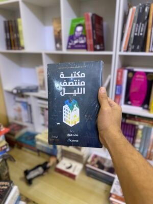 مكتبة منتصف الليل