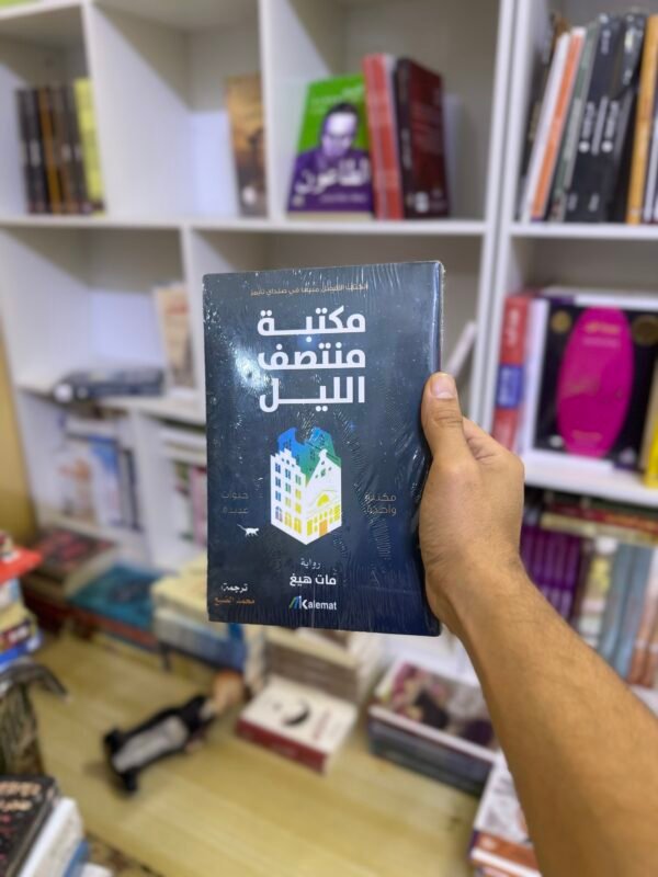 مكتبة منتصف الليل