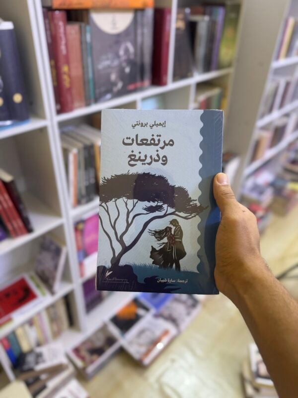 مرتفعات ويذرنغ