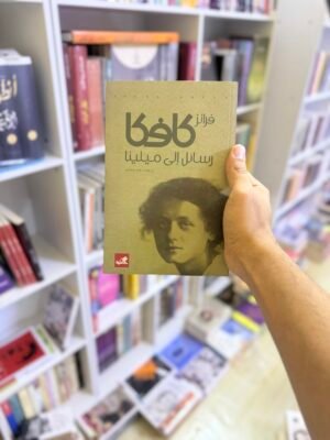 رسائل الى ميلينا