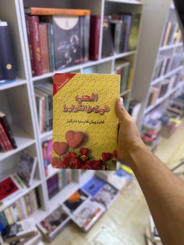 الحب في زمن الكوليرا