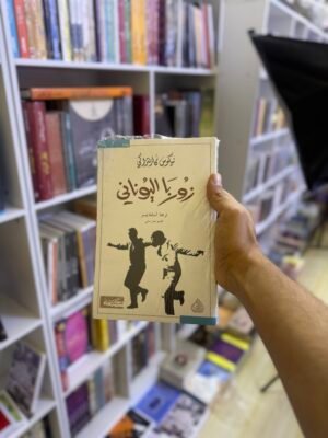 زوربا اليوناني