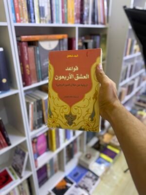 قواعد العشق الاربعون