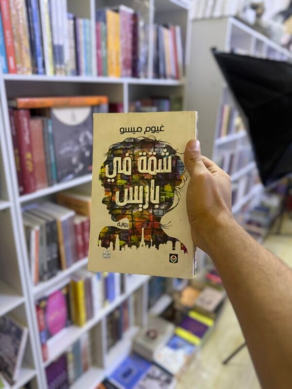 شقة في باريس