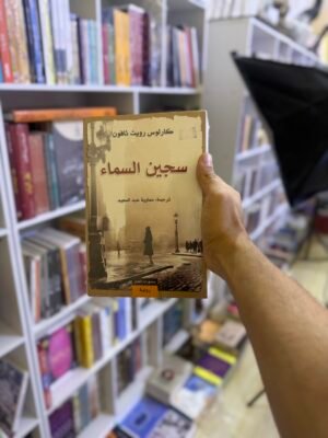 سجين السماء