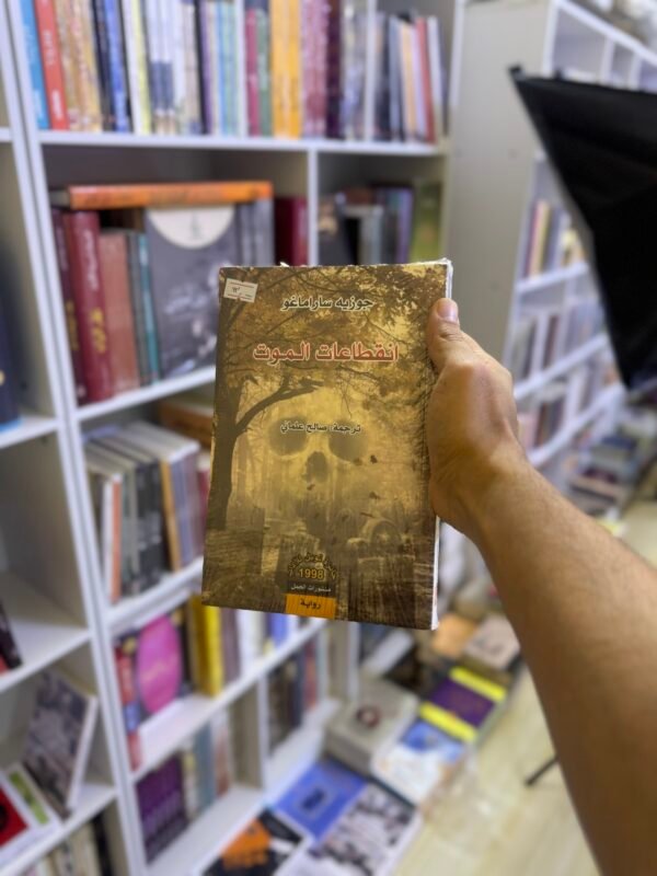 انقطاعات الموت