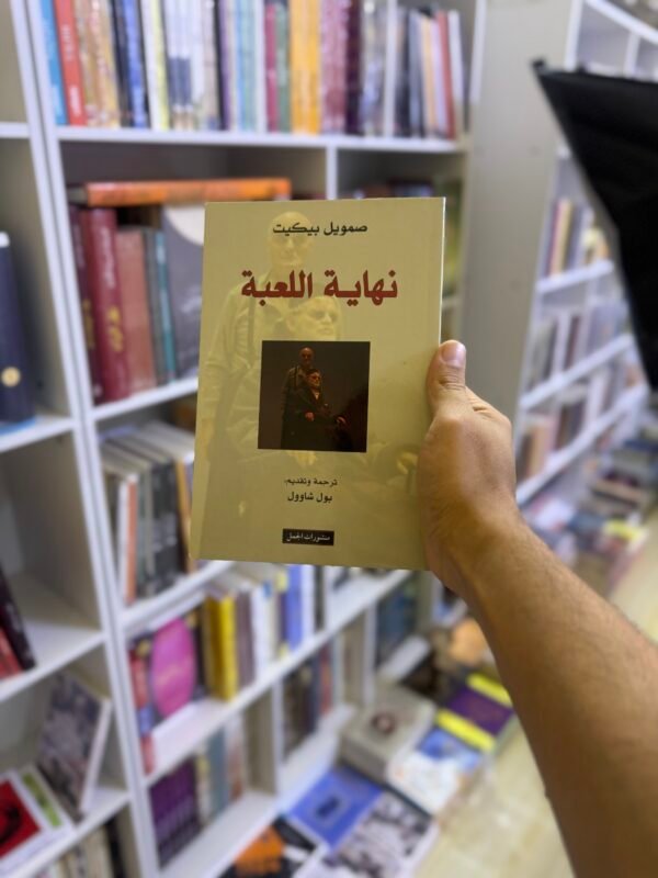 نهاية اللعبة