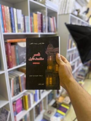 قصر منتصف الليل