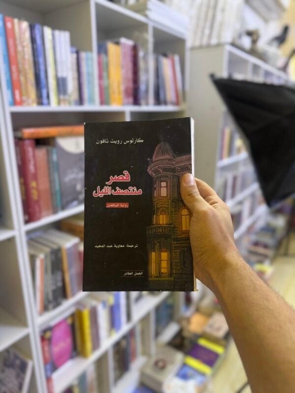 قصر منتصف الليل