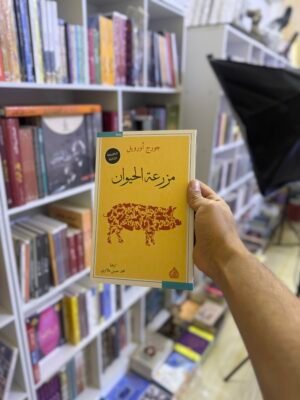 مزرعة الحيوان