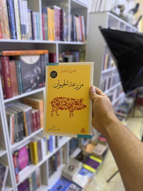 مزرعة الحيوان