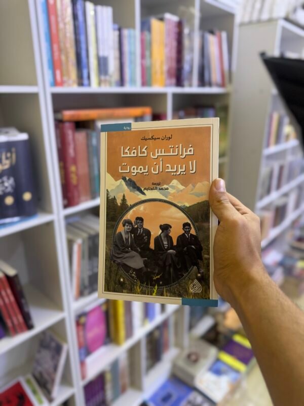 فرانتس كافكا لا يريد ان يموت