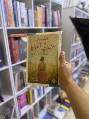 عزيزتني انطونيا