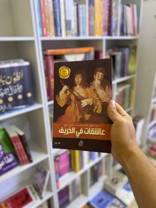 عاشقات في الخريف